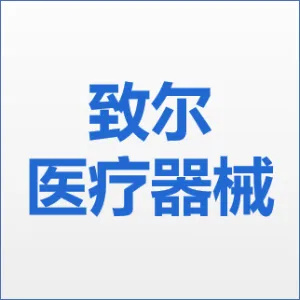 广东致尔医疗器械有限公司
