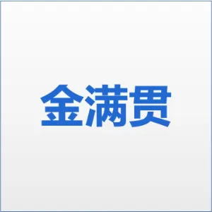 佛山市金满贯不锈钢有限公司
