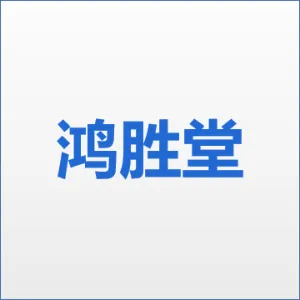佛山市鸿胜堂功夫文化传播有限公司