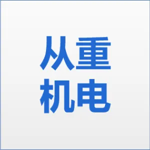 中山市从重机电科技有限公司