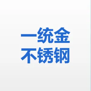佛山市一统金不锈钢装饰材料有限公司