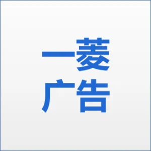 惠州一菱广告有限公司