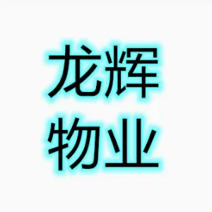 广州龙辉物业管理有限公司