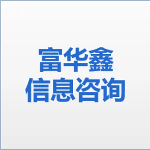 深圳市富华鑫信息咨询有限公司