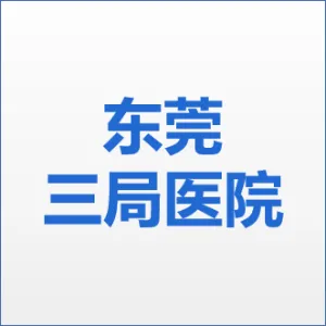 东莞三局医院有限公司