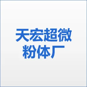 德庆县天宏超微粉体厂（普通合伙）