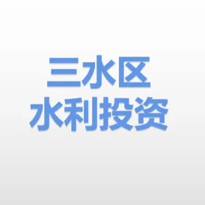 佛山市三水区水利投资建设有限公司