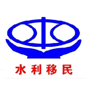 英德市水利移民工作办公室