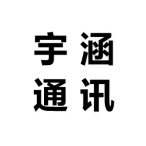 深圳市宇涵通讯设备有限公司