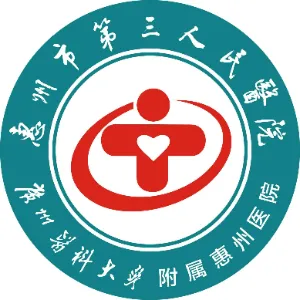 惠州市第三人民医院
