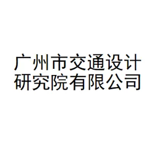 广州市交通设计研究院有限公司