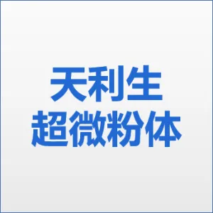 肇庆市天利生超微粉体厂有限公司
