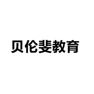 佛山市顺德区陈村镇贝伦斐教育培训中心有限公司
