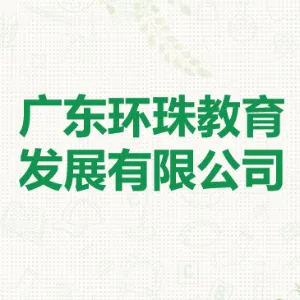 佛山市环珠教育咨询有限公司