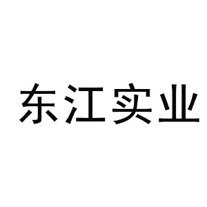 佛山市顺德区东江实业发展有限公司