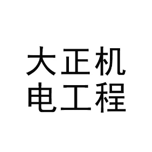 广东大正机电工程有限公司