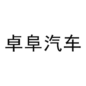 佛山市卓阜汽车租赁有限公司
