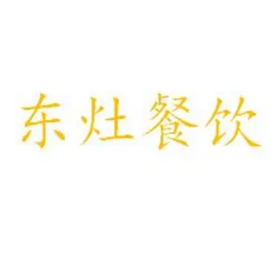 东灶餐饮有限公司