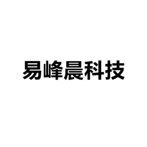 深圳易峰晨科技有限公司