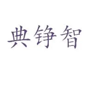 佛山市典铮智能自动化设备有限责任公司