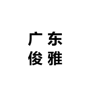 广东俊雅环境工程有限公司