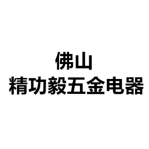 区精功毅五金电器