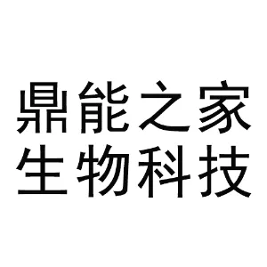 广东顺德鼎能之家生物科技有限公司