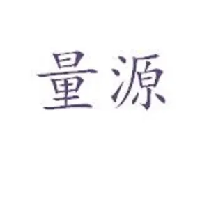 佛山量源环境与安全检测有限公司