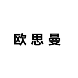 广东欧思曼节能设备有限公司