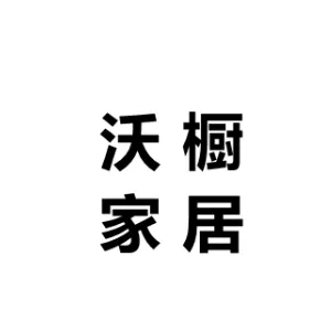 沃橱家居