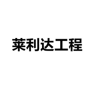 佛山市顺德区莱利达工程设备有限公司
