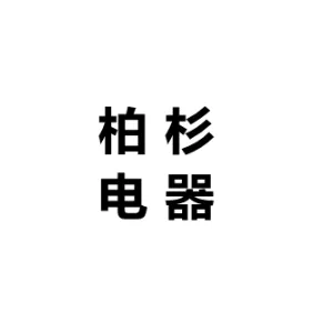 广东顺德柏杉电器科技有限公司