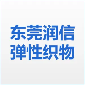 东莞润信弹性织物有限公司