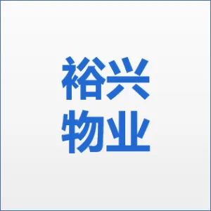 江门市裕兴物业有限公司