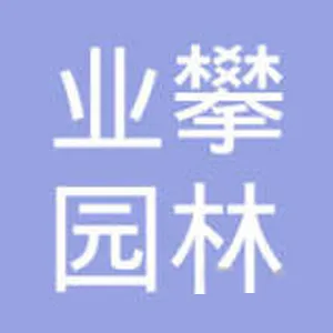 广州市业攀园林景观设计有限公司