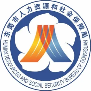 东莞市清溪镇人力资源分局