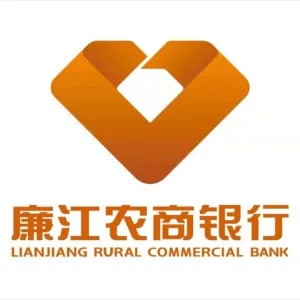 广东廉江农村商业银行股份有限公司