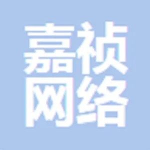 东莞市嘉祯网络科技有限公司