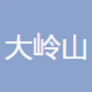 东莞市大岭山镇文化艺术中心