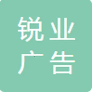 汕头市锐业广告有限公司