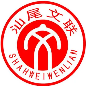 汕尾市文学艺术界联合会