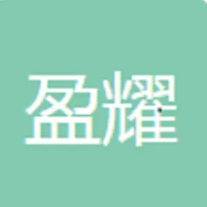 中山市盈耀进出口贸易有限公司