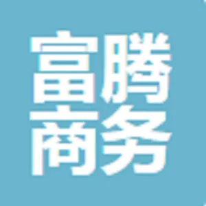 广州市富腾商务咨询有限公司