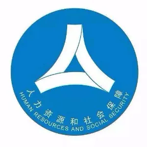 中山市人力资源和社会保障局神湾分局