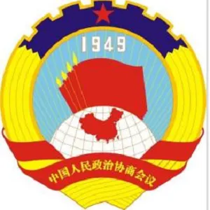 中国人民政治协商会议汕尾市委员会办公室
