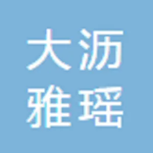 佛山市南海区大沥雅瑶绿洲幼儿园