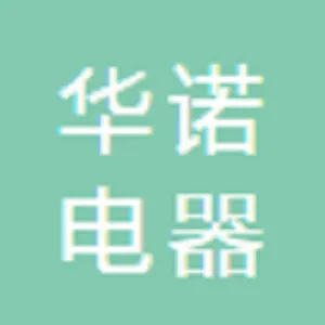 中山市华诺电器有限公司
