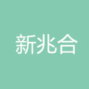 唐山新兆合供应链管理有限公司