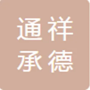 通祥承德网络科技有限公司