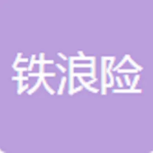 广东铁浪险珠宝首饰有限公司